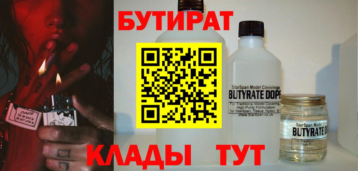 БУТИРАТ 99% Волгоград
