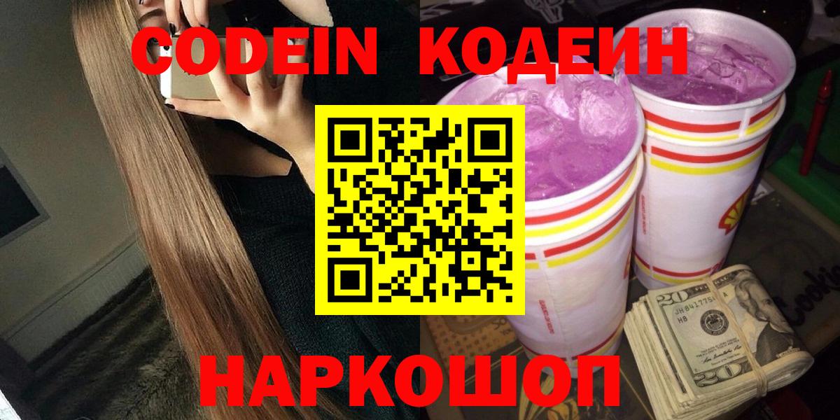 Codein Purple Drank  Кодеиновый сироп Lean напиток Lean (лин)  Вход с VPN  Волгоград 